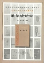 歌德谈话录