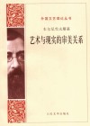 艺术与现实的审美关系