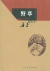 野草
