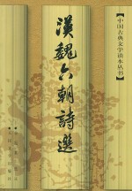 汉魏六朝诗选