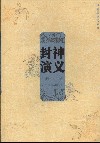 封神演义