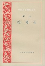 拉奥孔