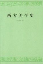西方美学史