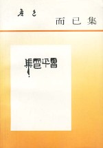 而已集