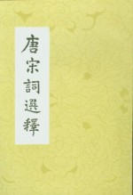 唐宋词选释