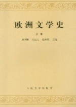 欧洲文学史