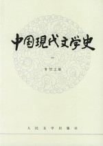 中国现代文学史