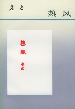 热风