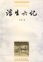 浮生六记