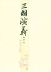 三国演义