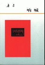 呐喊