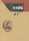 故事新编