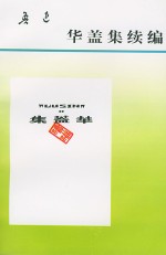 华盖集续编