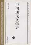中国现代文学史