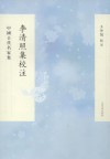 李清照集校注