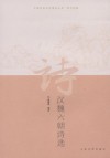 汉魏六朝诗选
