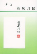 准风月谈