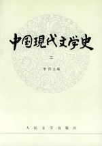 中国现代文学史
