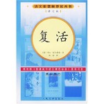 复活