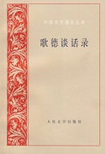 歌德谈话录