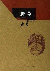 野草