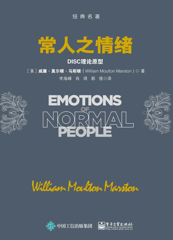 常人之情绪:DISC理论原型