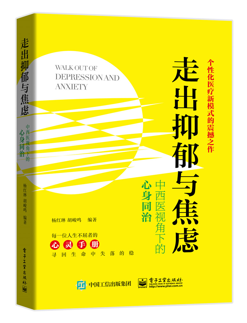 走出抑郁与焦虑：中西医视角下的心身同治