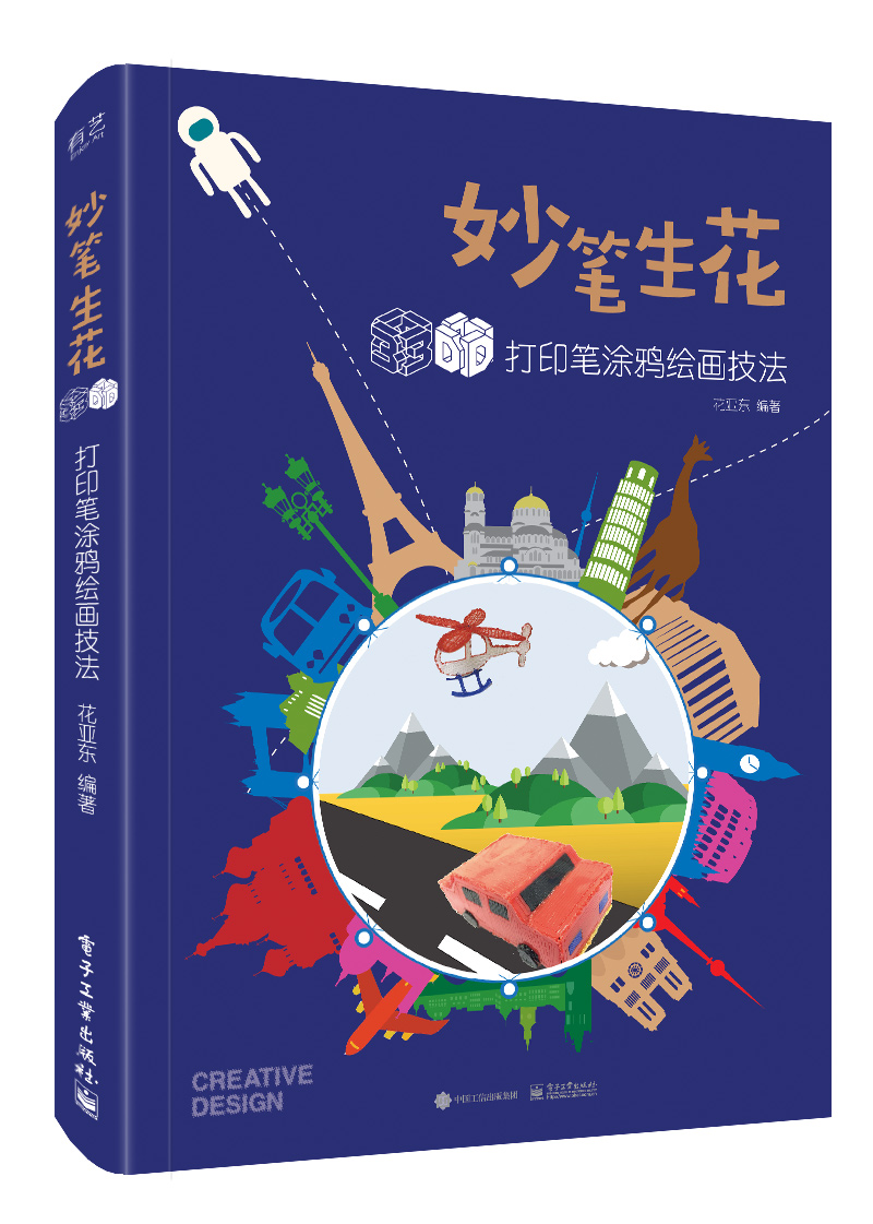 妙笔生花 3D打印笔涂鸦绘画技法(全彩)