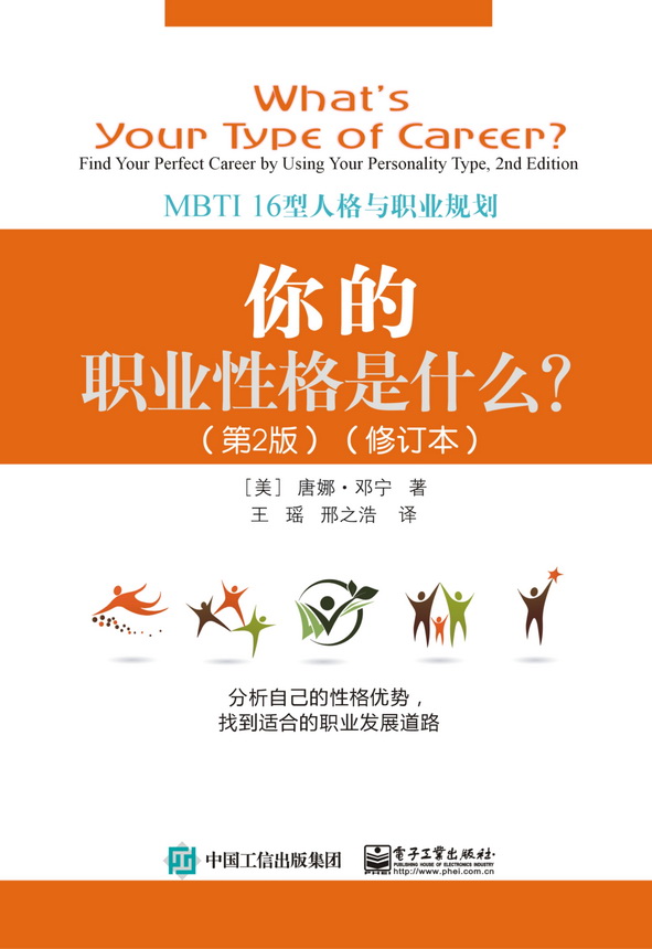 你的职业性格是什么？：MBTI 16型人格与职业规划（第2版）（修订本）