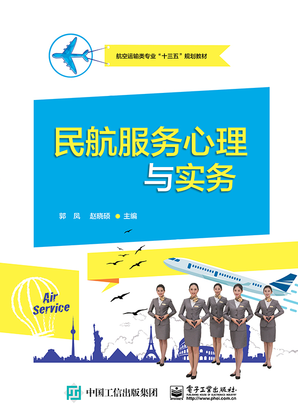 民航服务心理与实务