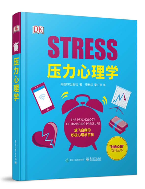 压力心理学（全彩）