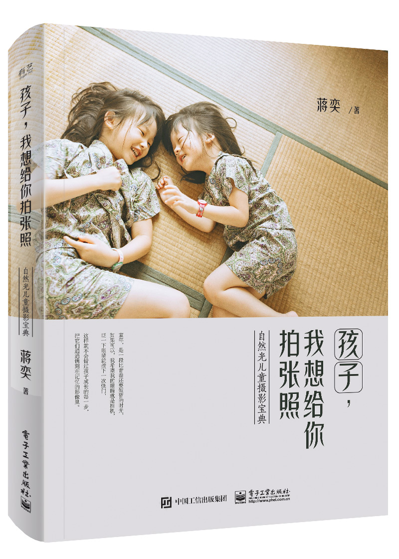 孩子,我想给你拍张照 自然光儿童摄影宝典(全彩)