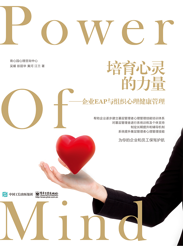 培育心灵的力量：企业EAP与组织心理健康管理
