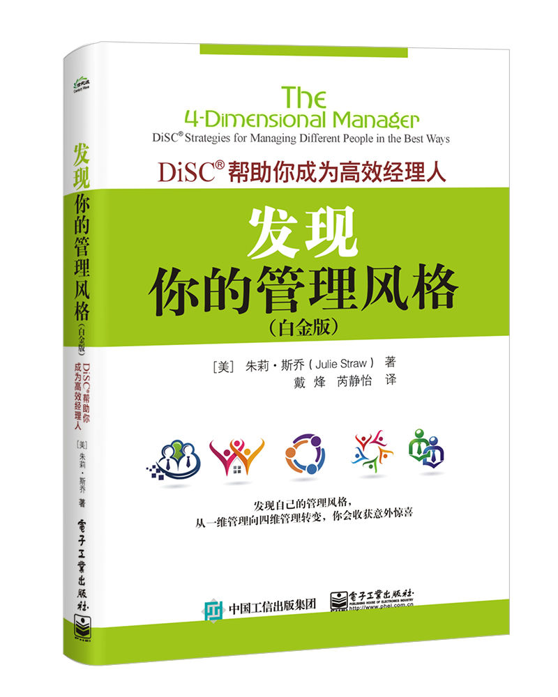发现你的管理风格：DiSC?帮助你成为高效经理人（白金版）