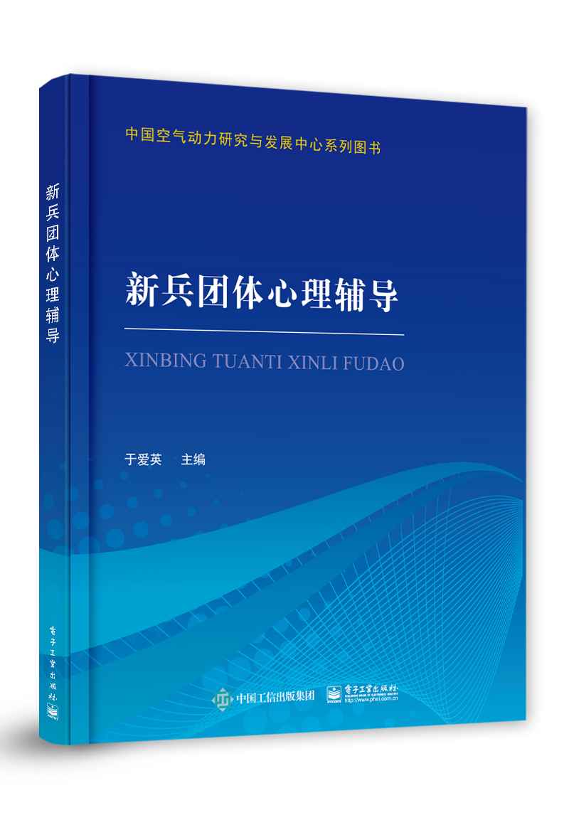 新兵团体心理辅导