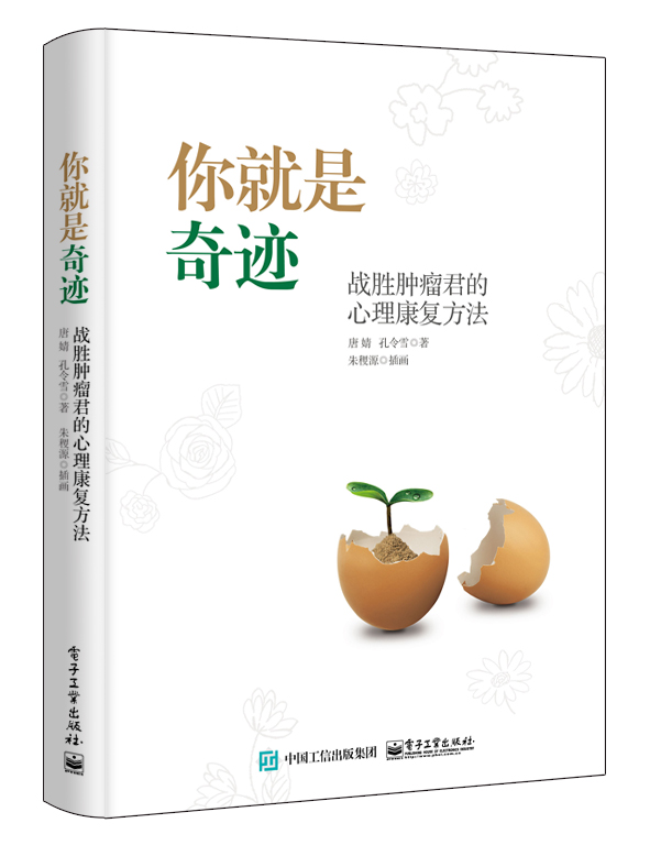 你就是奇迹：战胜肿瘤君的心理康复方法