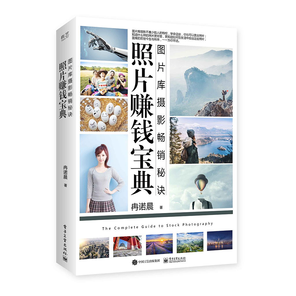 照片赚钱宝典：图片库摄影畅销秘诀（全彩）