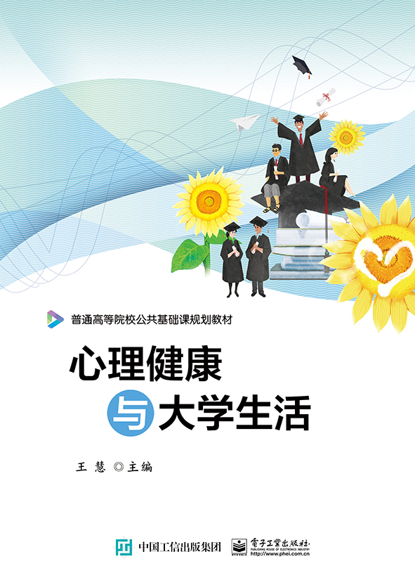 心理健康与大学生活