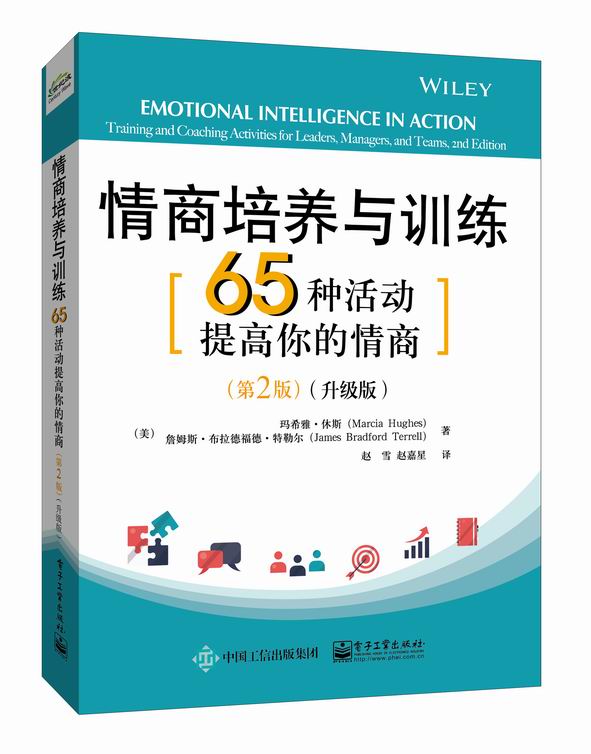 情商培养与训练：65种活动提高你的情商（第2版）（升级版）