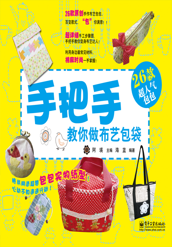 手把手教你做布艺包袋（附实物纸型）（全彩）