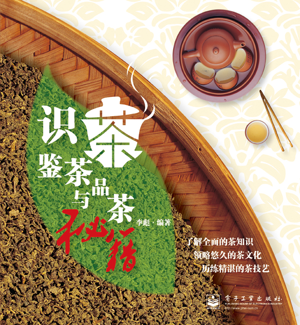 识茶、鉴茶与品茶秘籍（全彩）