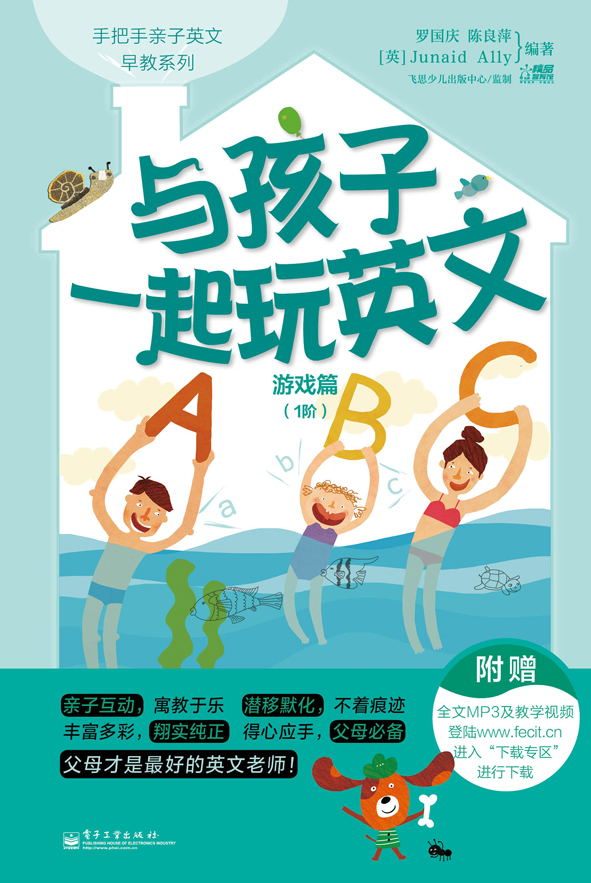 与孩子一起玩英文.游戏篇.1阶(双色)
