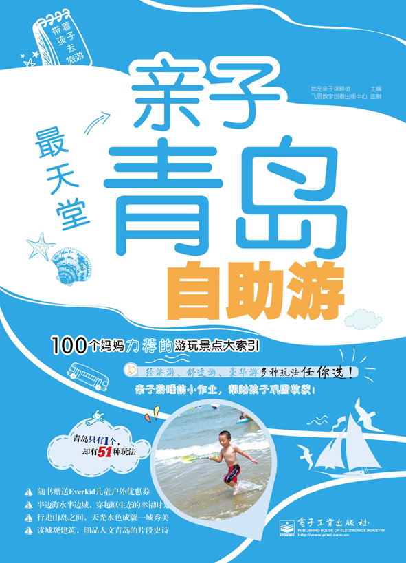 最天堂——亲子青岛自助游（全彩）