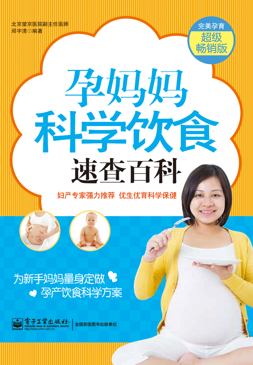 孕妈妈科学饮食速查百科（双色）