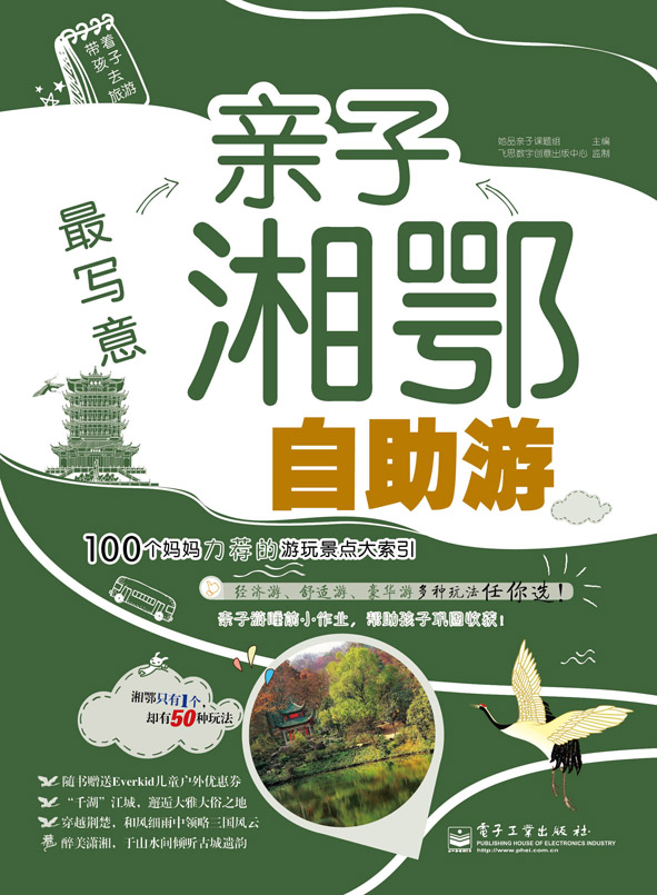 最写意——亲子湘鄂自助游（全彩）