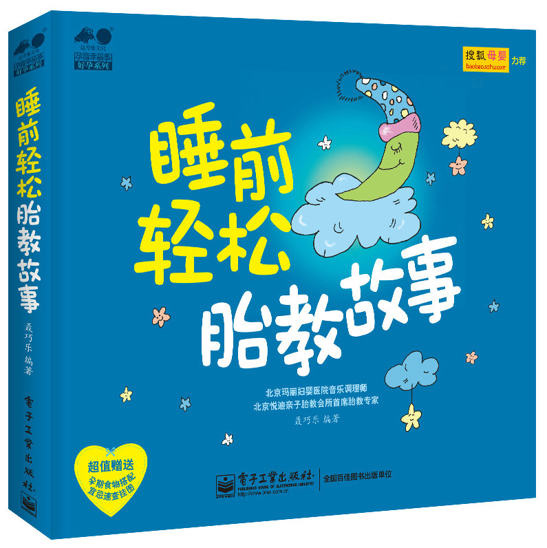 睡前轻松胎教故事（全彩）