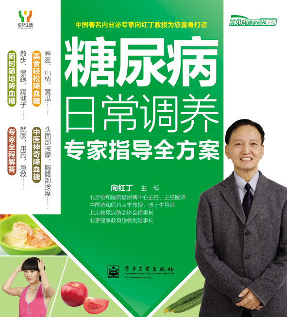 糖尿病日常调养专家指导全方案（全彩）