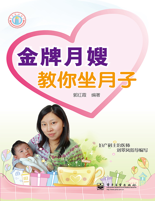 金牌月嫂教你坐月子（双色）