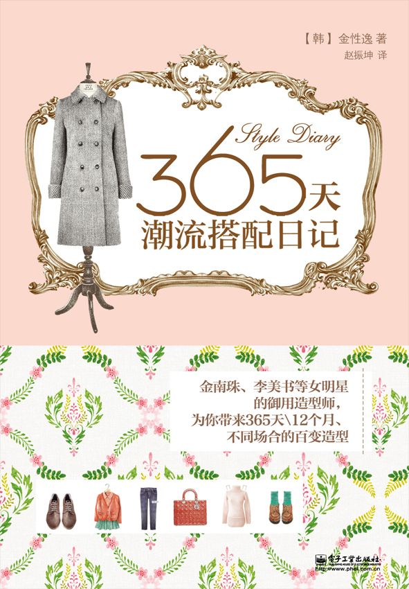 365天潮流搭配日记（全彩）