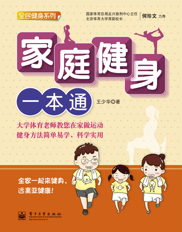 家庭健身一本通（全彩）